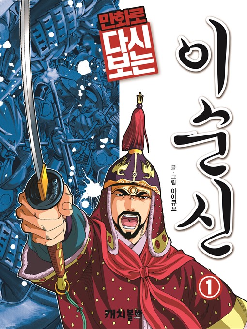 Title details for The Legendary Admiral, Sunshin Yi, Volume 1 by iCube - Available